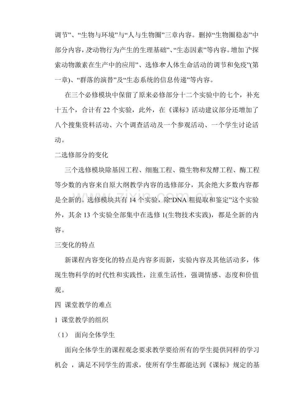 高中生物新课程培训心得.doc_第2页