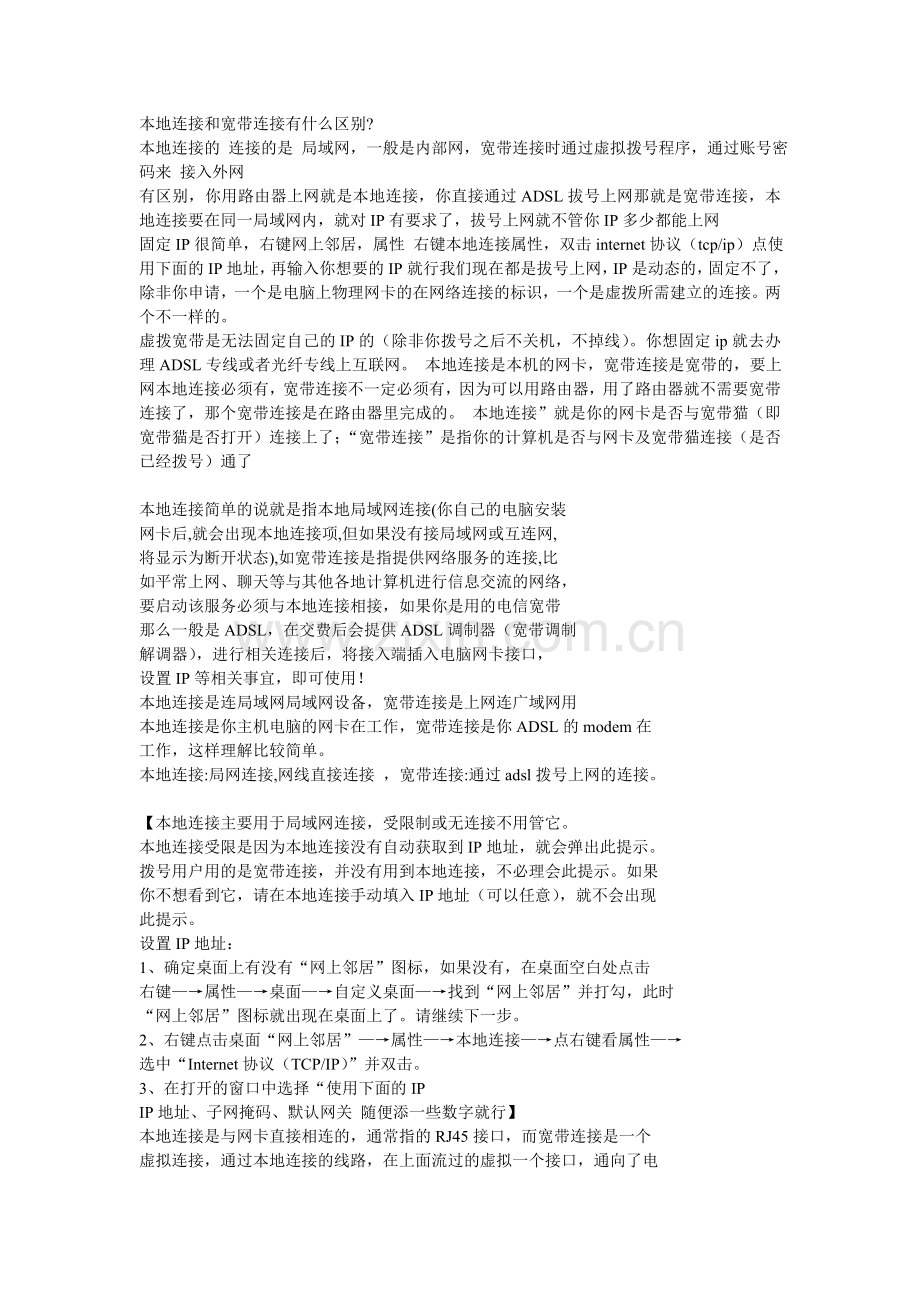 本地连接和宽带连接有什么区别.doc_第1页