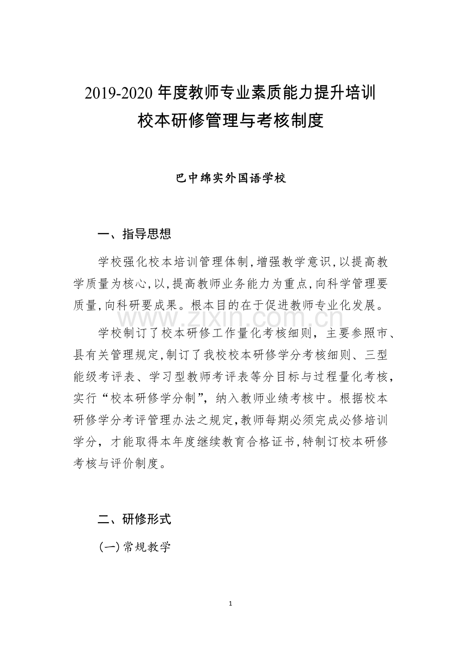 教师专业素质能力提升培训管理与考核制度.docx_第1页