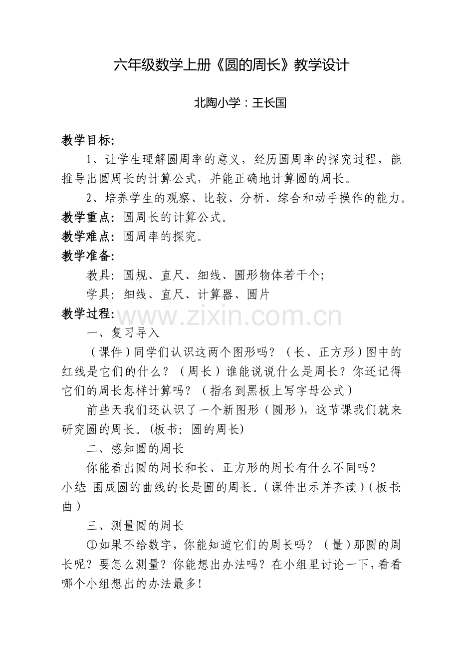 六年级数学上册《圆的周长》.doc_第1页