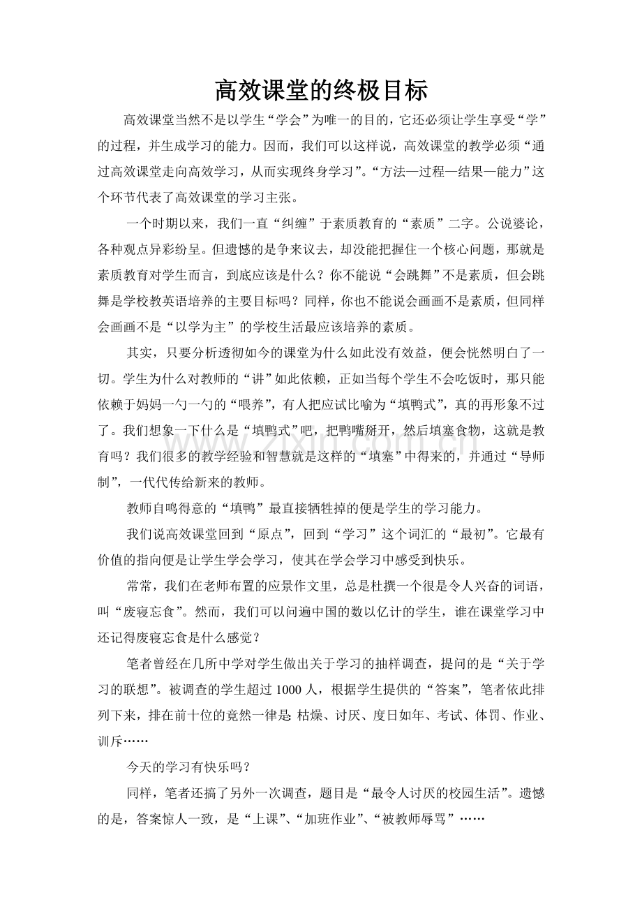 高效课堂的终极目标.doc_第1页