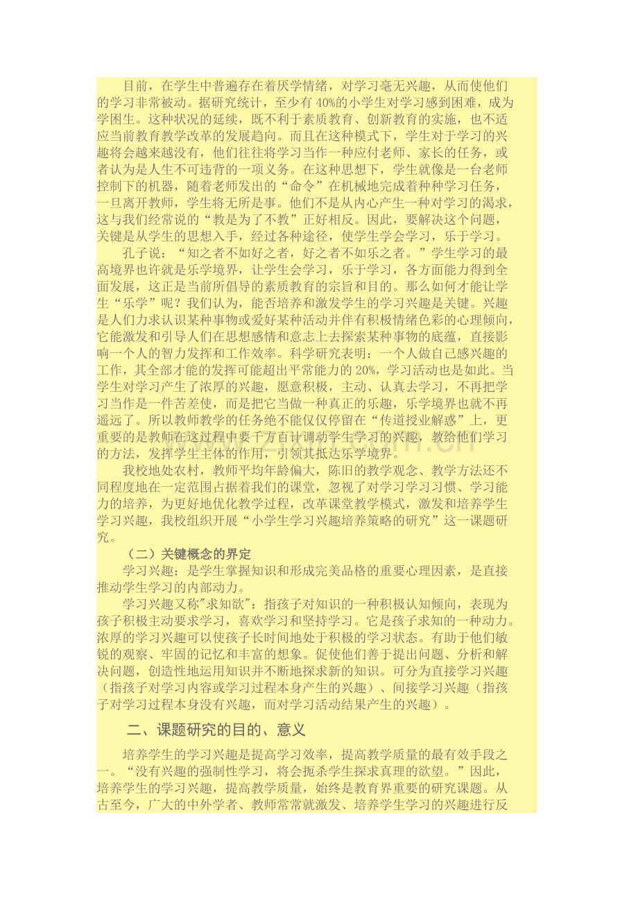 小学生学习兴趣培养策略的研究.docx_第2页