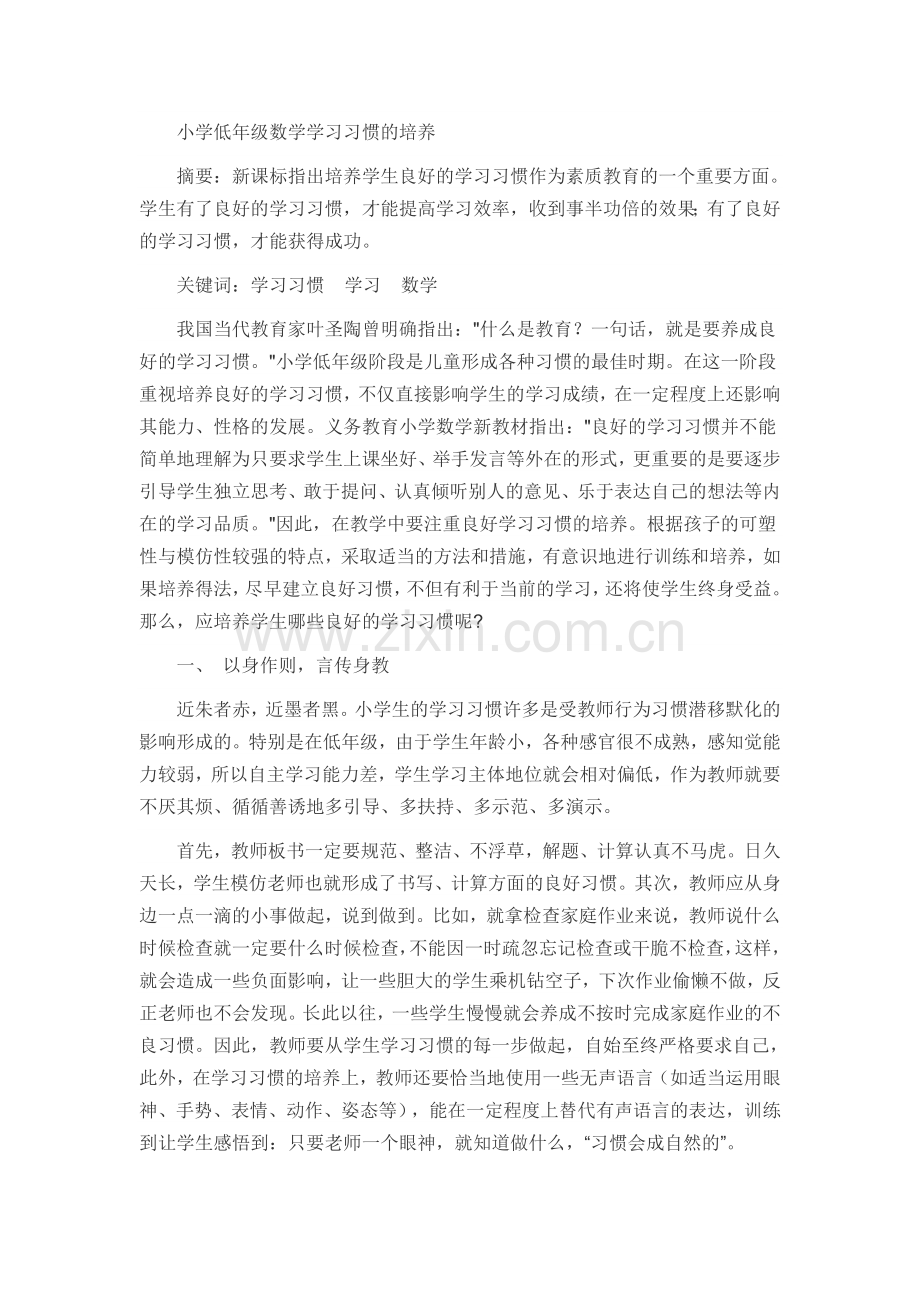 小学低年级数学学习习惯的培养.doc_第1页