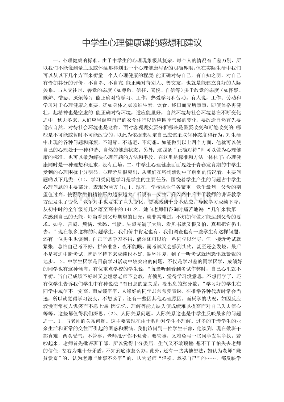 中学生心理健康课的感想和建议.doc_第1页