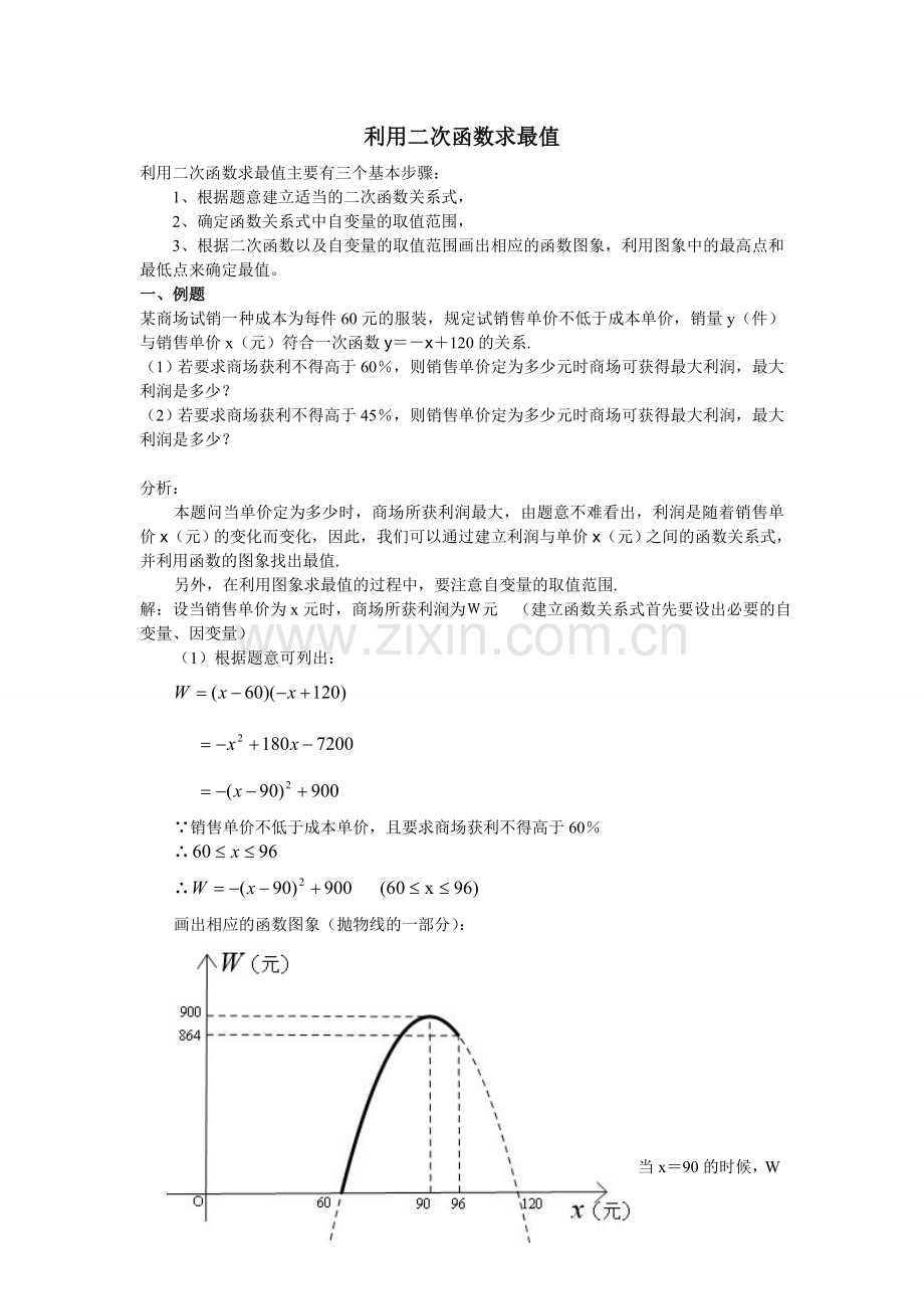 利用二次函数图象求最值.doc_第1页