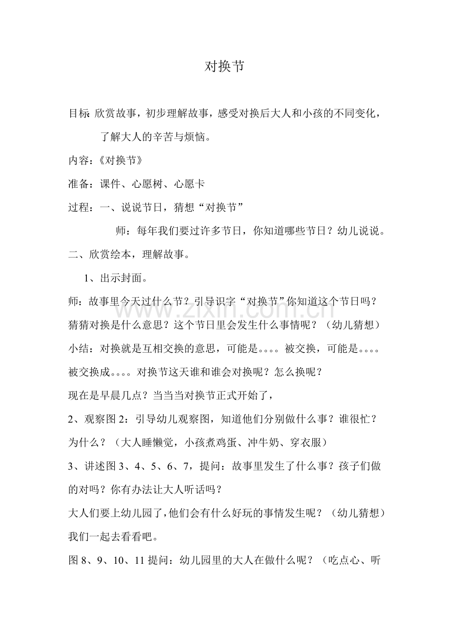《对换节》王巧珍平遥县示范幼儿园.doc_第1页