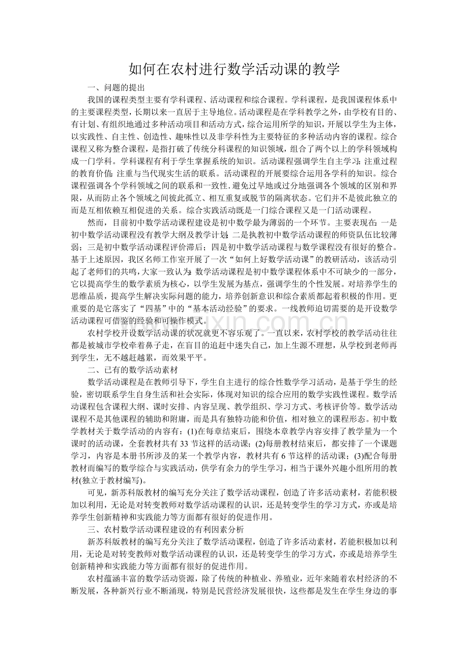 如何在农村进行数学活动课的教学.doc_第1页