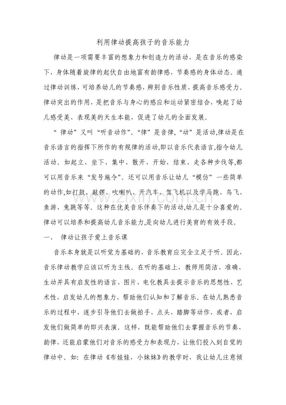 利用律动提高孩子的音乐能力.doc_第1页