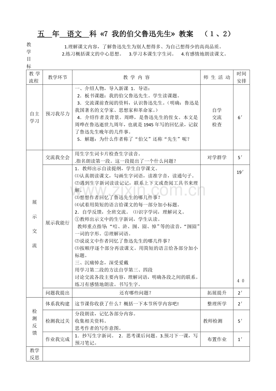 《我的伯父鲁迅先生》教案.doc_第1页
