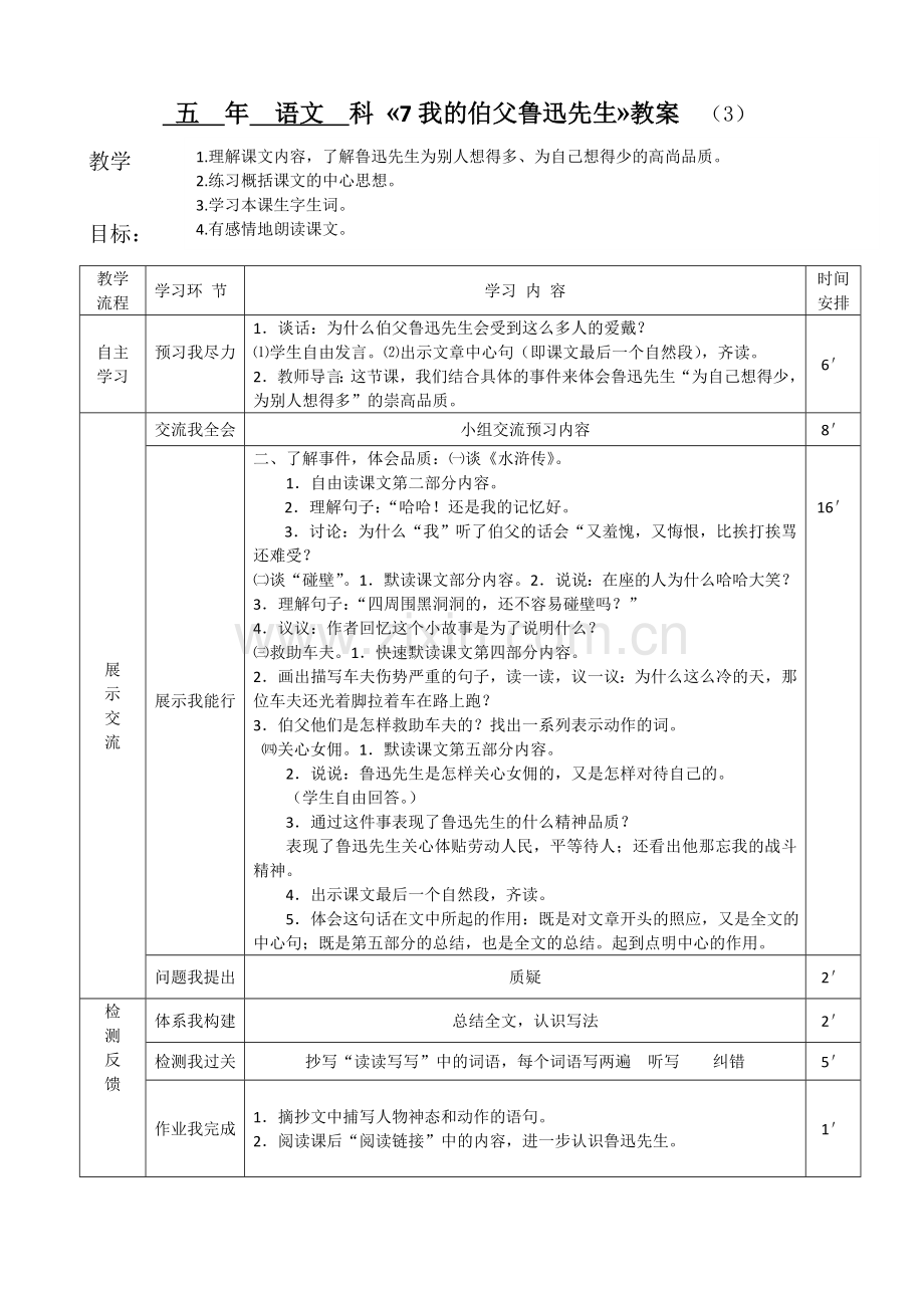 《我的伯父鲁迅先生》教案.doc_第2页