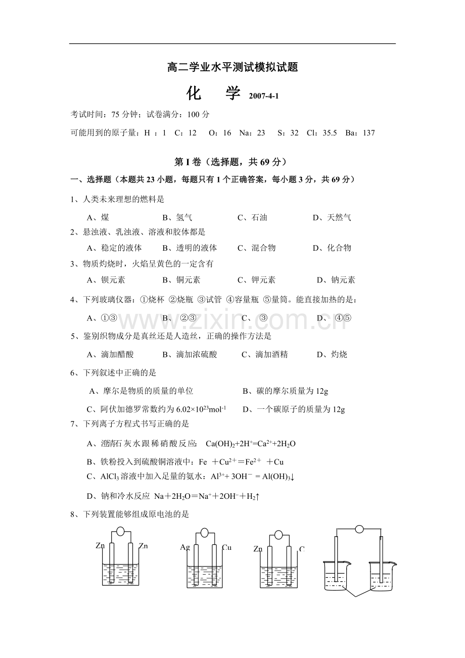 高二学业水平测试模拟试题１.doc_第1页