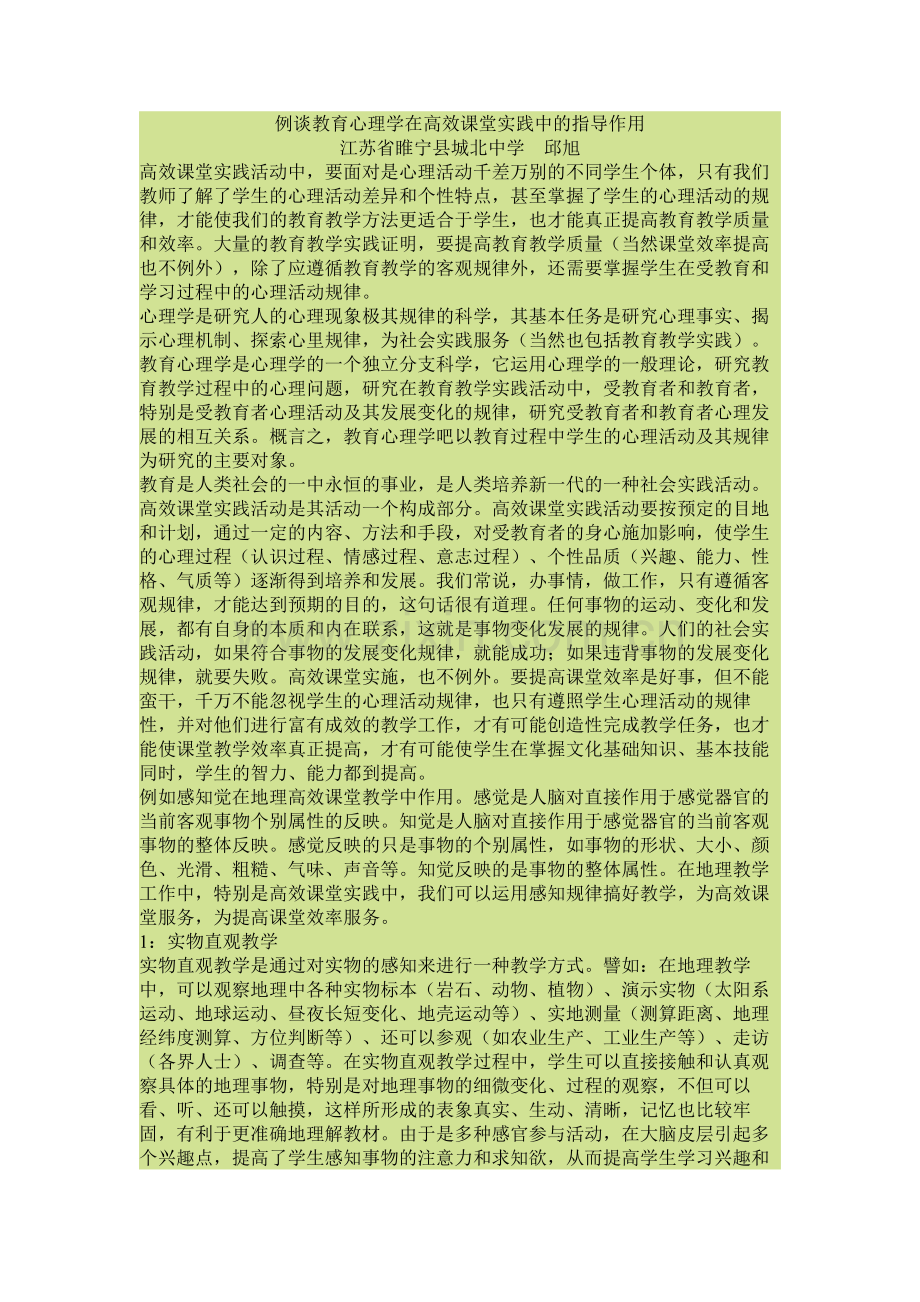 例谈教育心理学在高效课堂实践中的指导作用.docx_第1页
