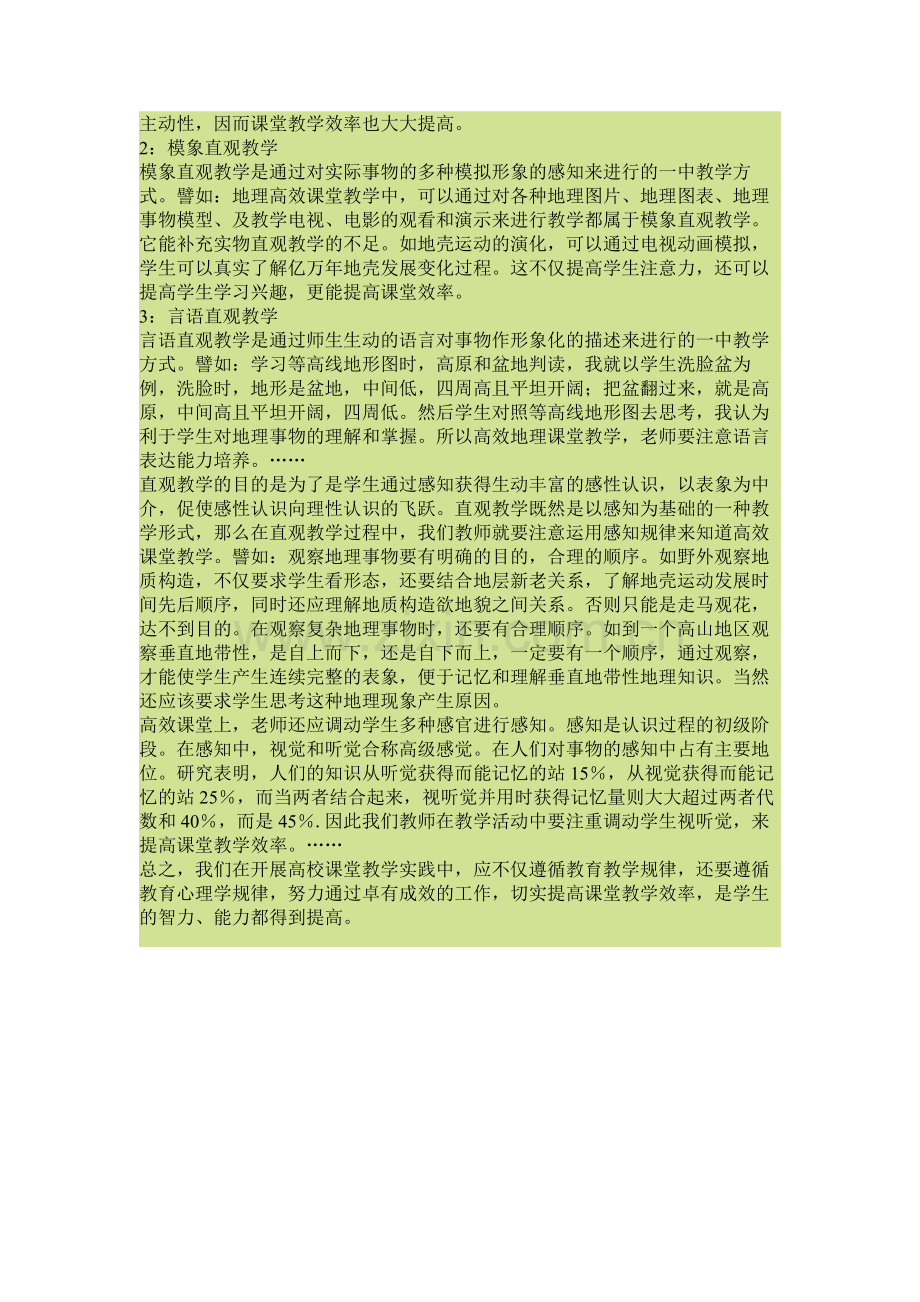 例谈教育心理学在高效课堂实践中的指导作用.docx_第2页