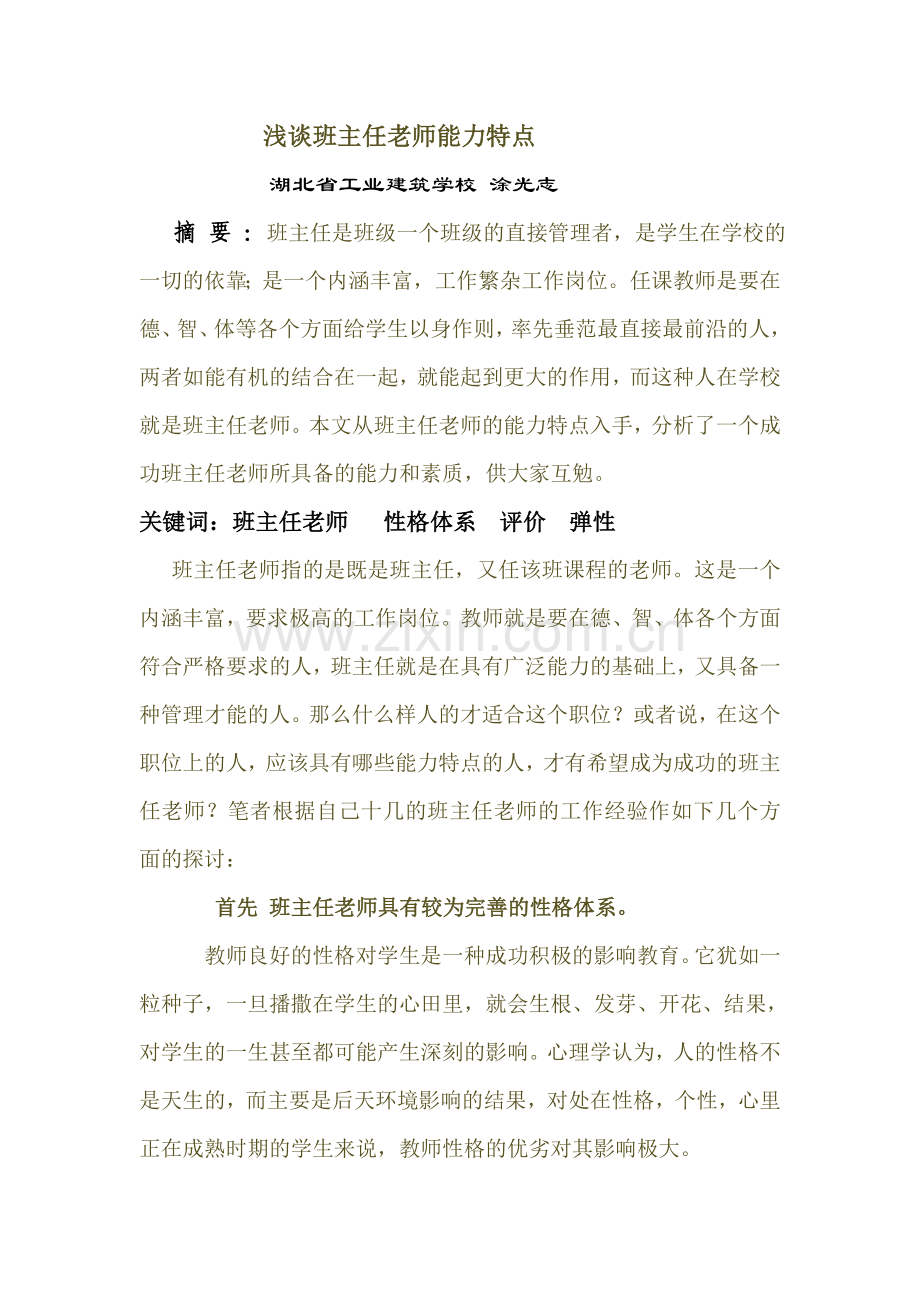 浅谈班主任老师能力特点.doc_第1页