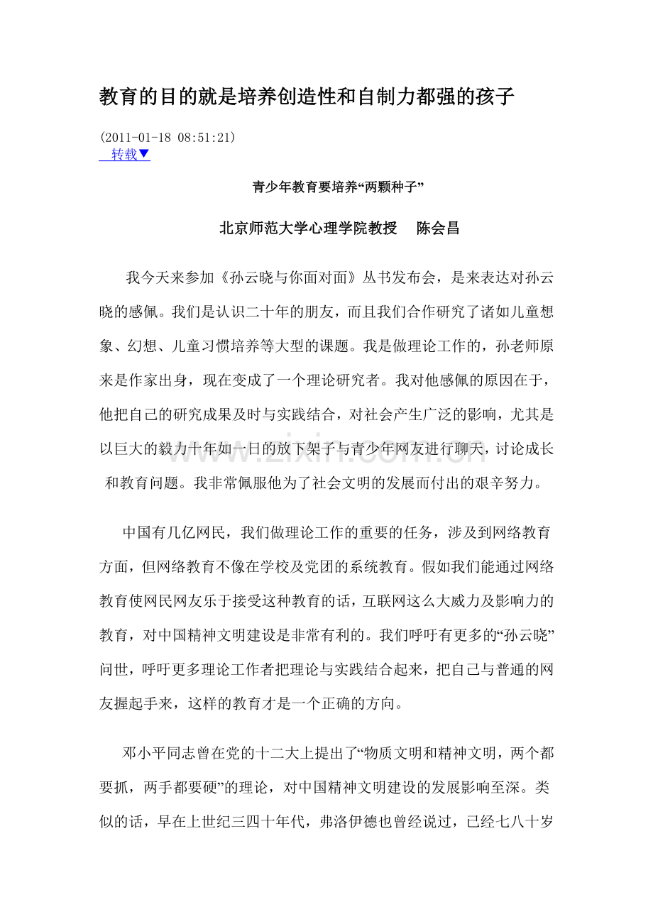 教育的目的就是培养创造性和自制力都强的孩子.doc_第1页