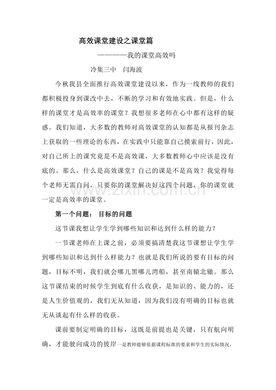 高效课堂建设之课堂篇.doc_第1页