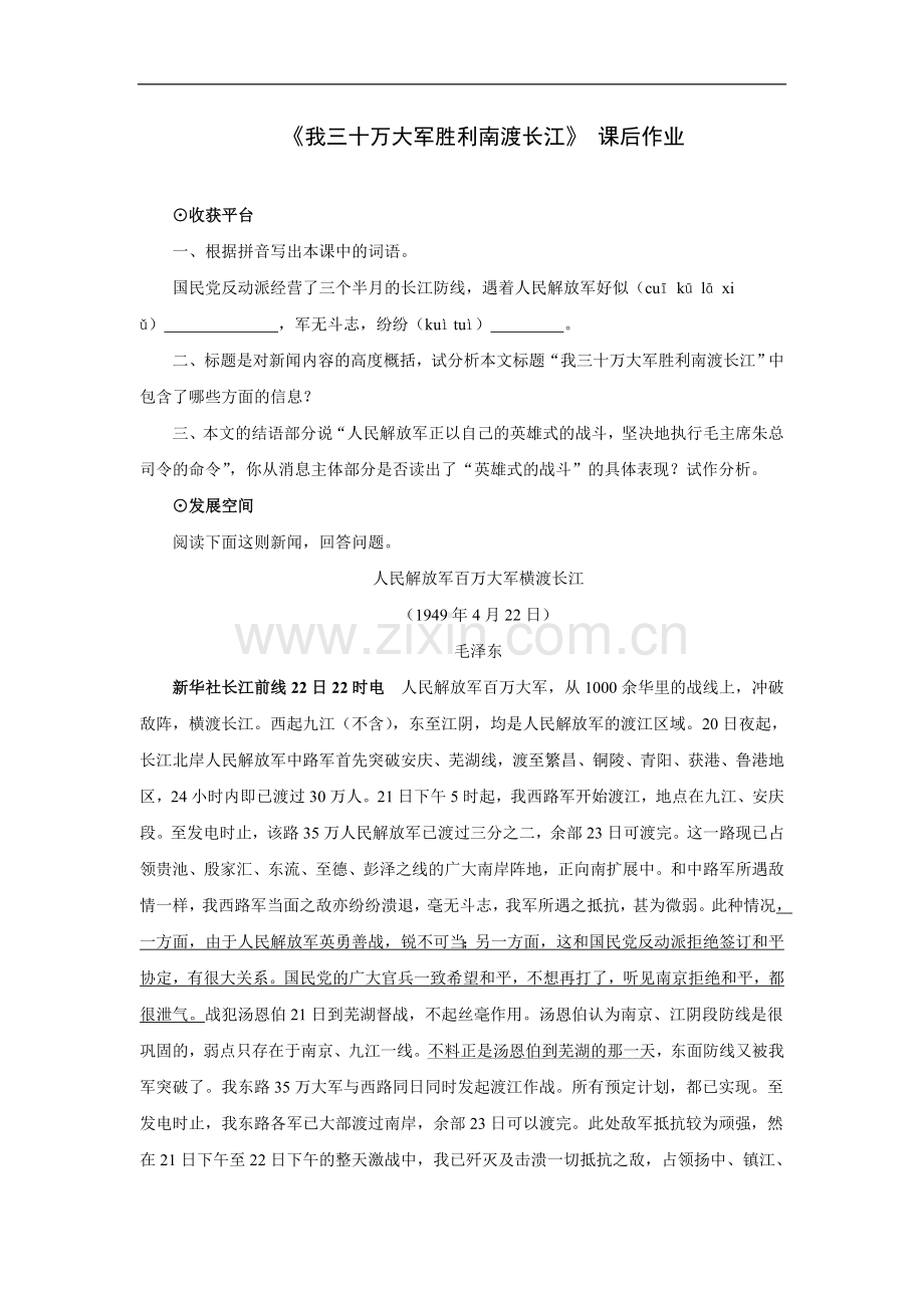 《我三十万大军胜利南渡长江》-课后作业.doc_第1页