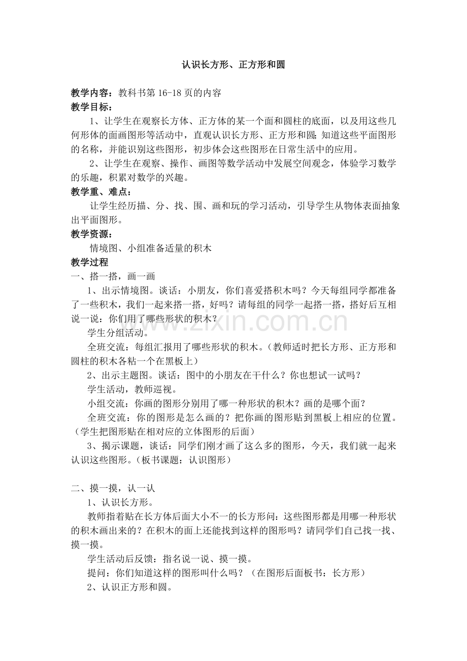 一年级数学下册认识长方形、正方形和圆.doc_第1页