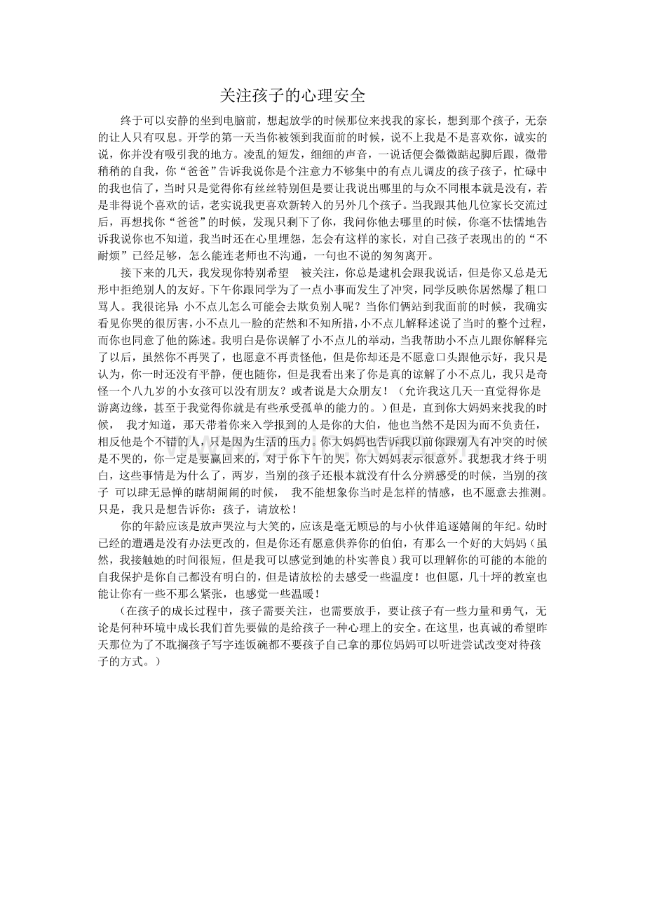 关注孩子的心理安全.doc_第1页