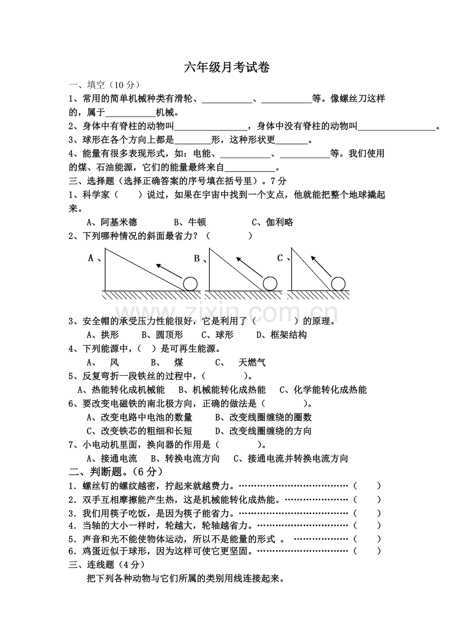 六年级科学月考试卷.doc_第1页