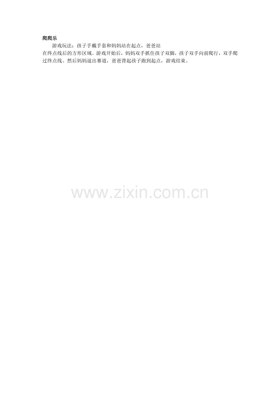 亲子游戏方案：爬爬乐.doc_第1页