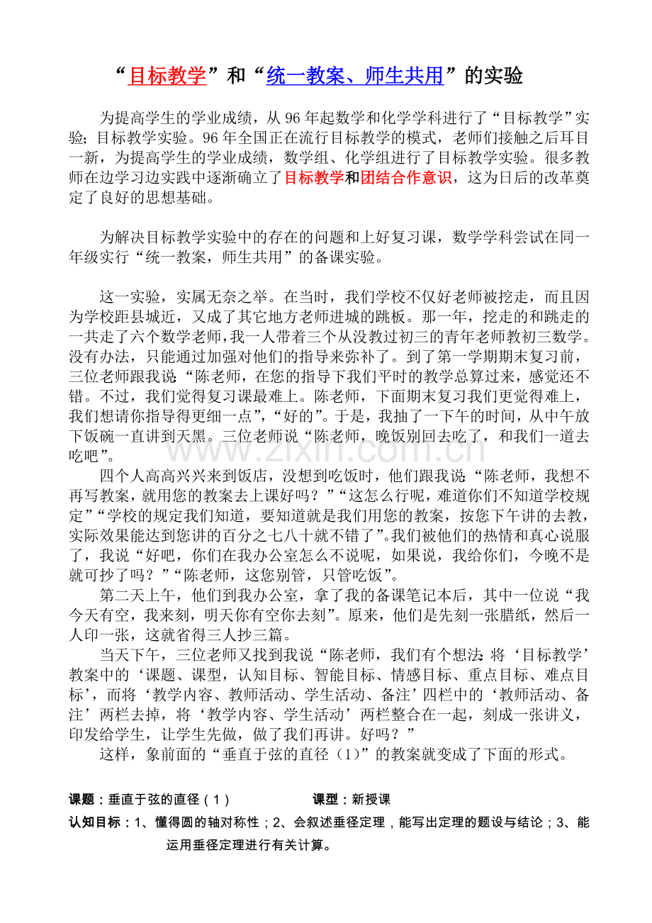 目标教学和统一教案师生共用的实验.doc_第1页