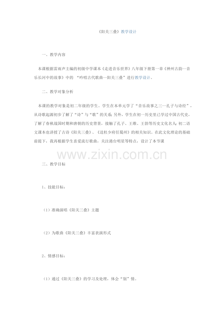 阳关三叠教学设计.docx_第1页