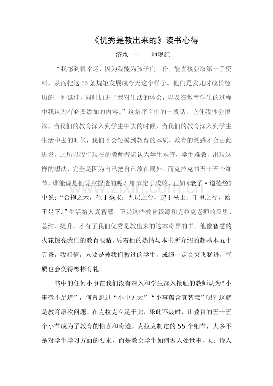 优秀是教出来的读书心得.doc_第1页