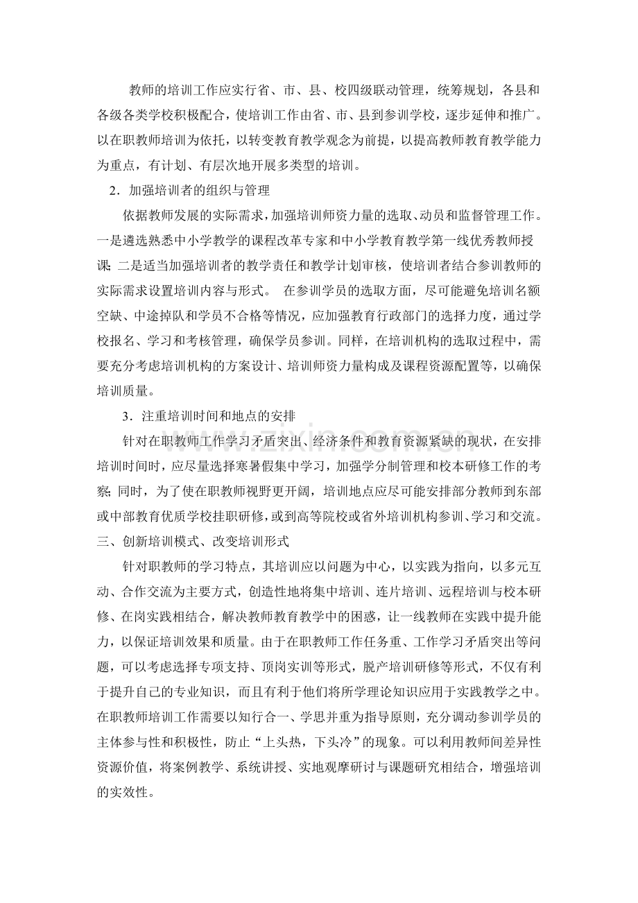 浅谈加强教师培训管理.doc_第2页