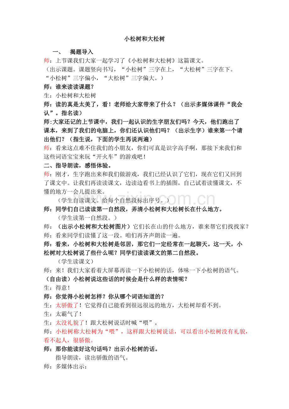 小松树和大松树上课教案.docx_第1页