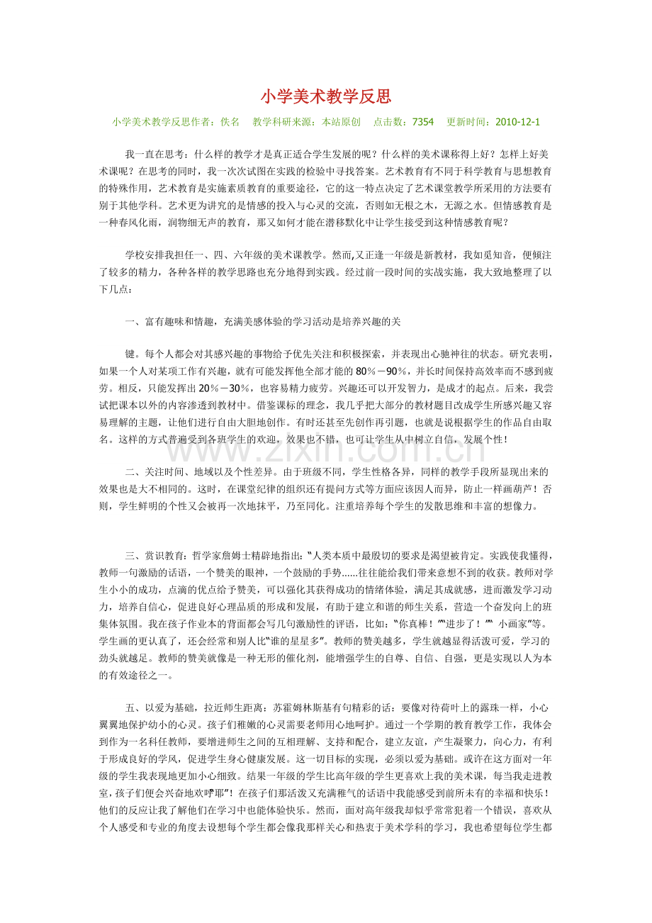 小学美术教学反思.doc_第1页