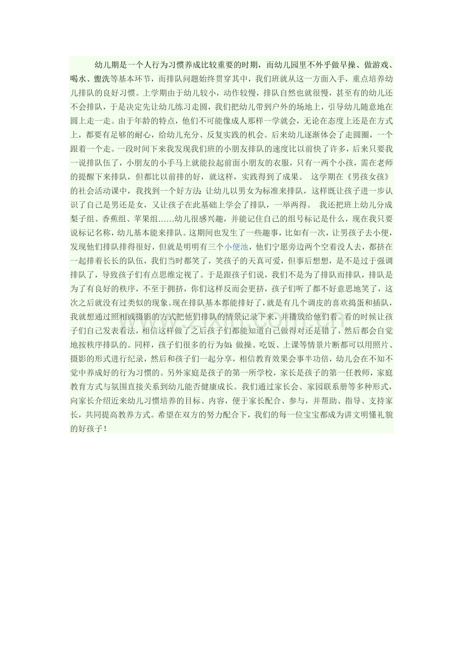 让幼儿养成自觉排队的好习惯.doc_第1页