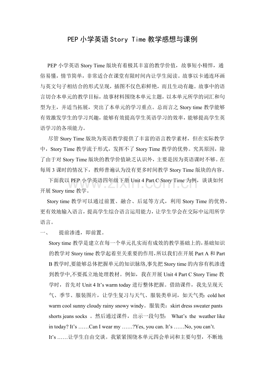 PEP小学英语StoryTime教学感想与课例.docx_第1页