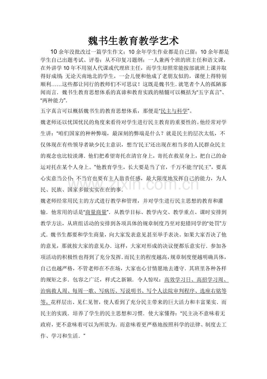 魏书生教育教学艺术.doc_第1页