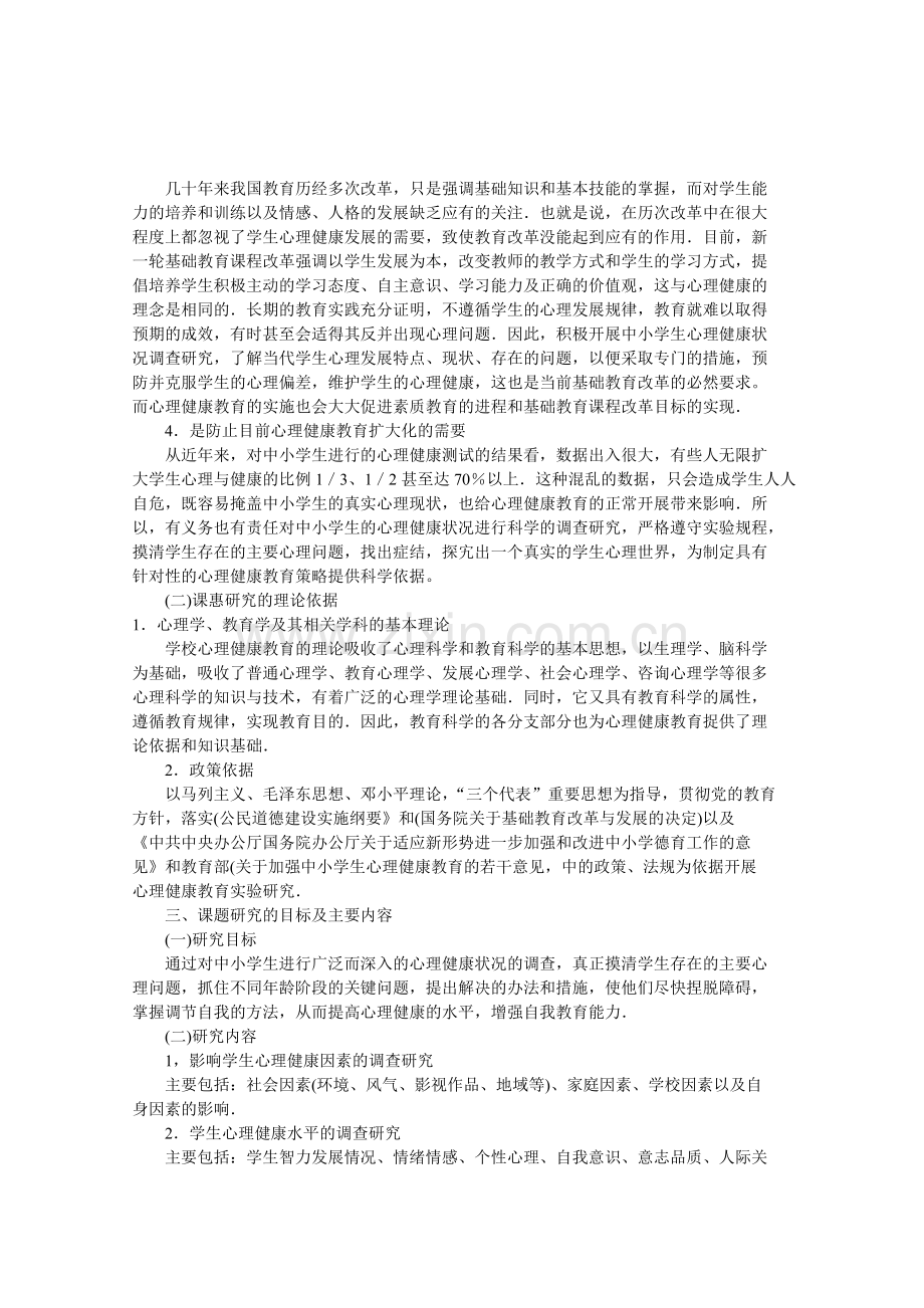 黑龙江省心育课题开题报告.doc_第2页