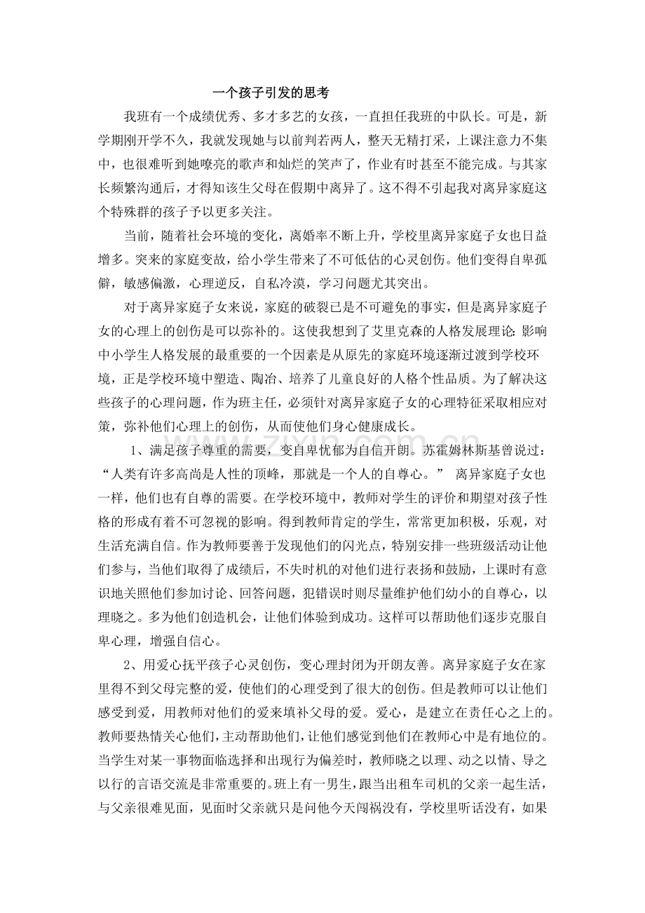 一个孩子引发的思考.docx_第1页