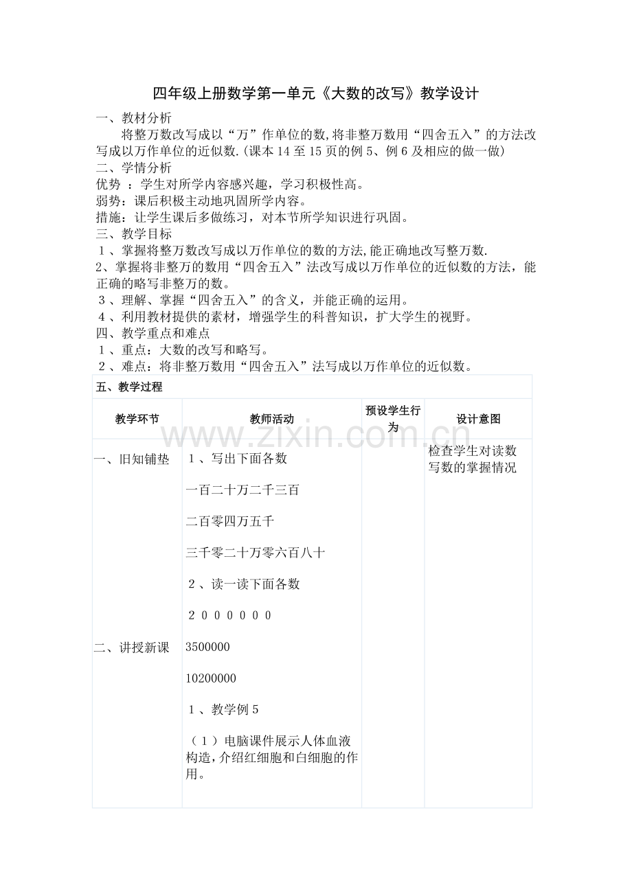 四年级上册数学第一单元《大数的改写》教学设计.doc_第1页