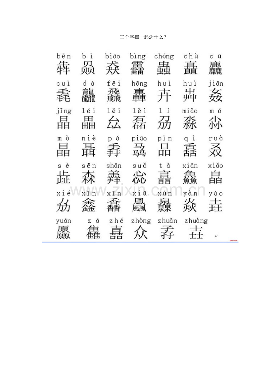 三个字摞一起念什么？.doc_第1页