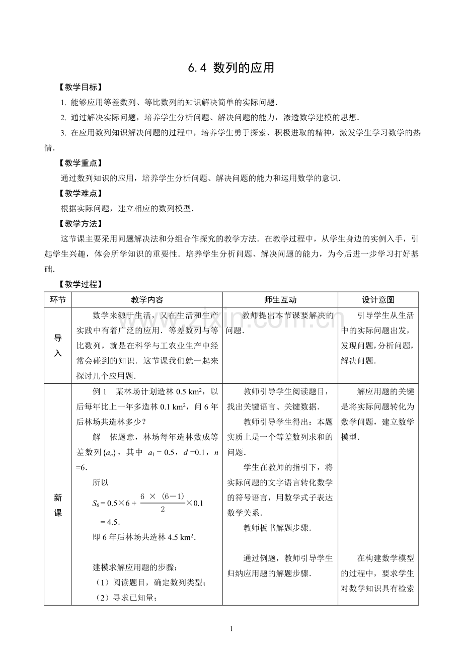数列的应用教学设计.doc_第1页