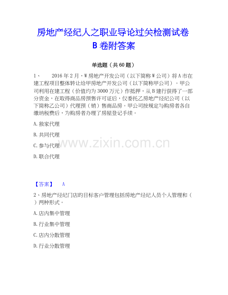 房地产经纪人之职业导论过关检测试卷B卷附答案.docx_第1页