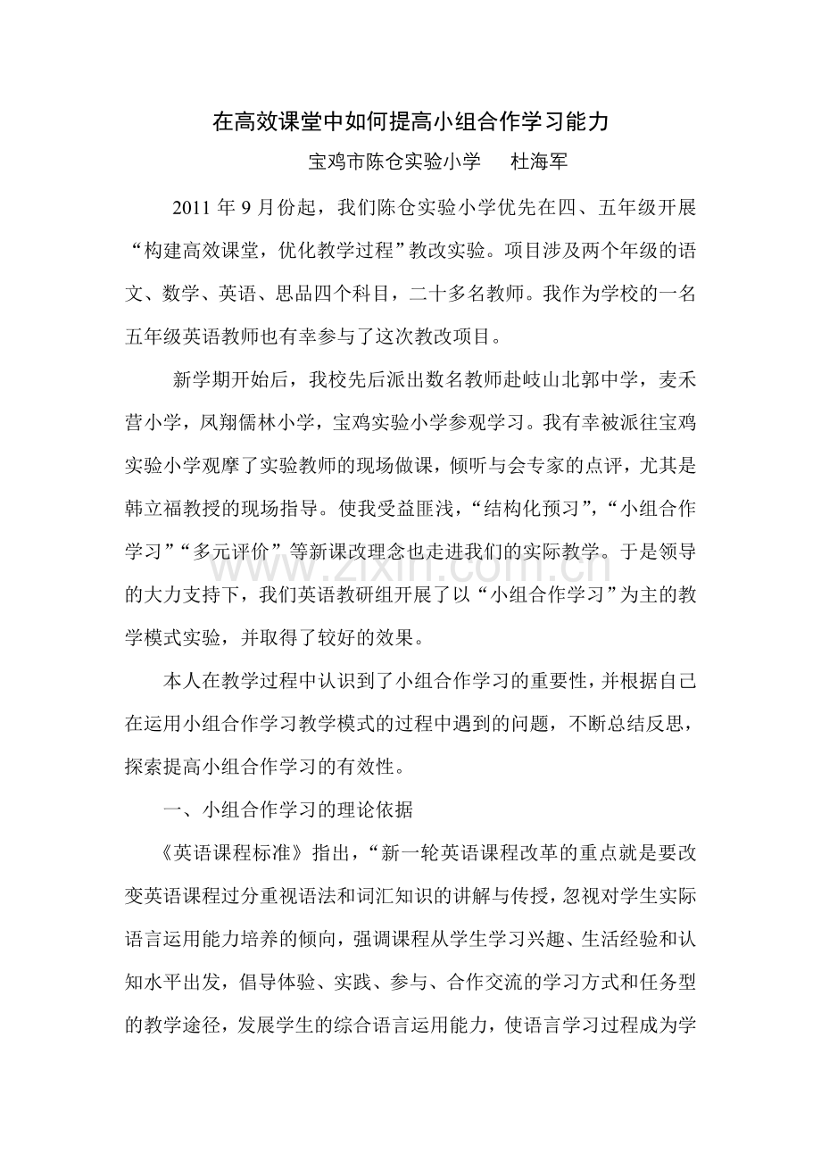 在高效课堂中如何提高小组合作学习能力.doc_第1页