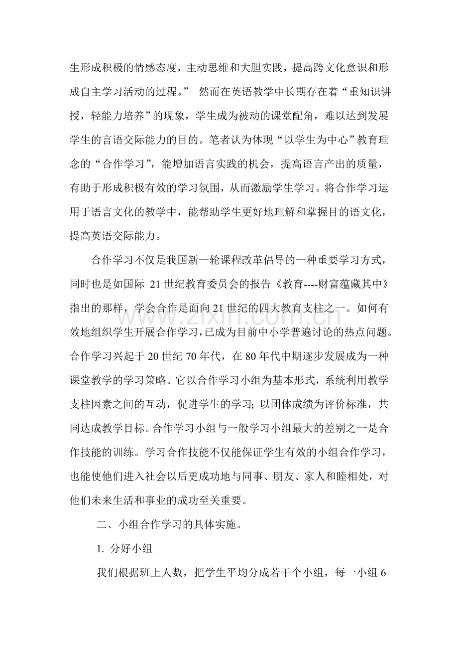 在高效课堂中如何提高小组合作学习能力.doc_第2页
