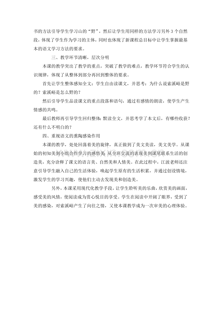 索溪峪的野的评课.doc_第2页