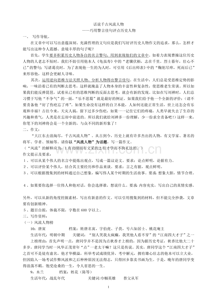 话说千古风流人物作文.doc_第1页