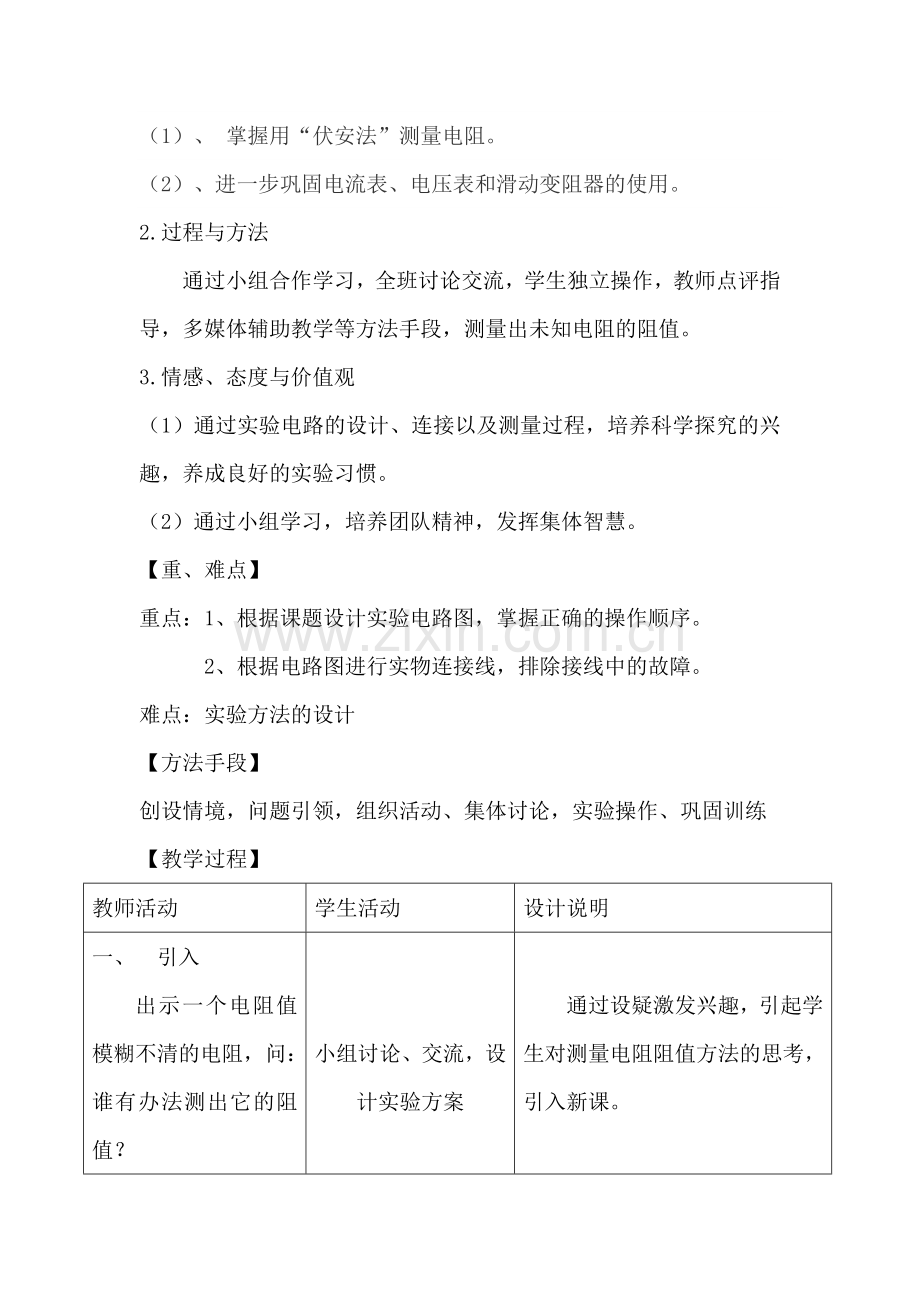 欧姆定律的应用（一）教学设计.doc_第2页
