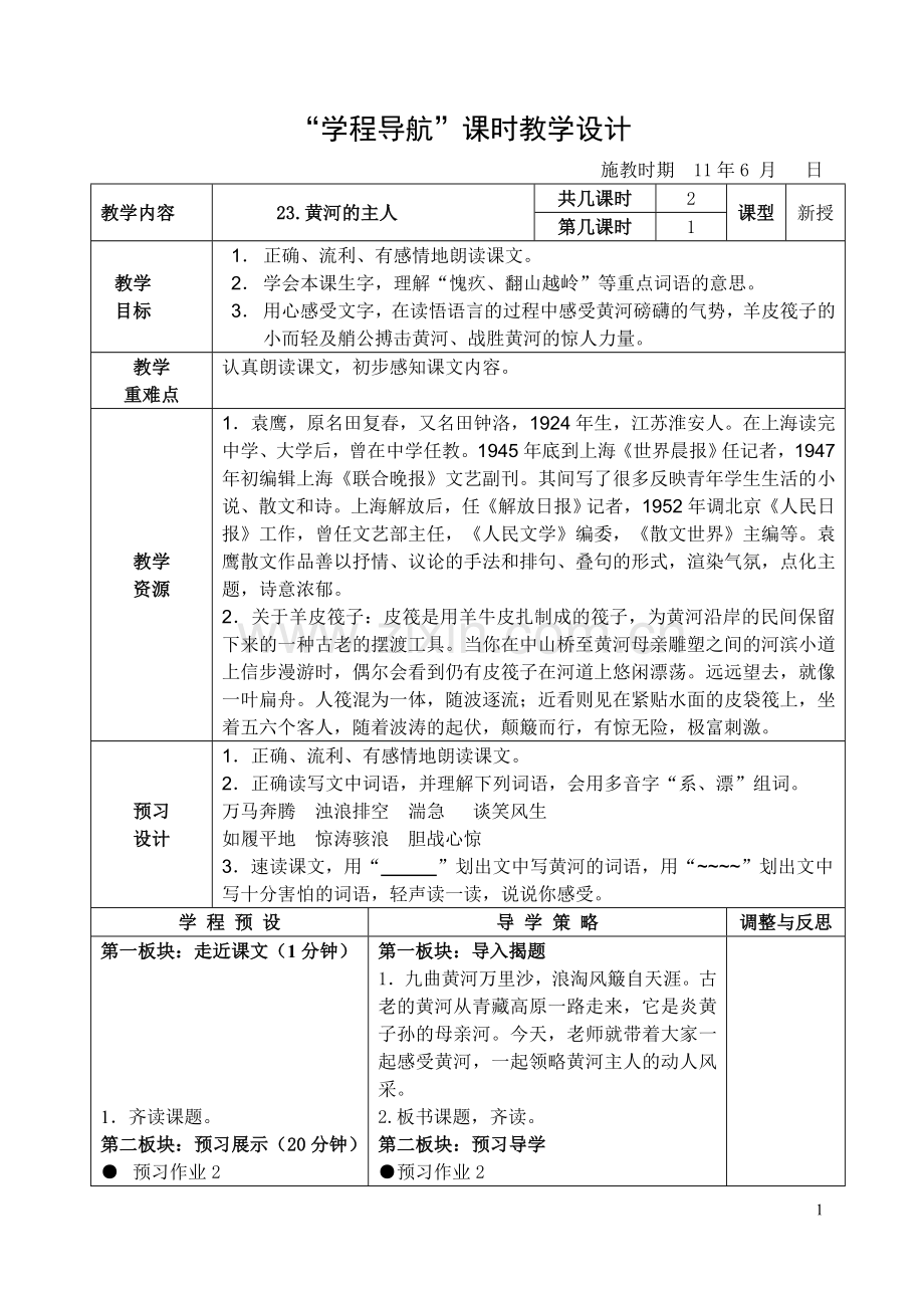 《黄河的主人》课时教学设计.doc_第1页