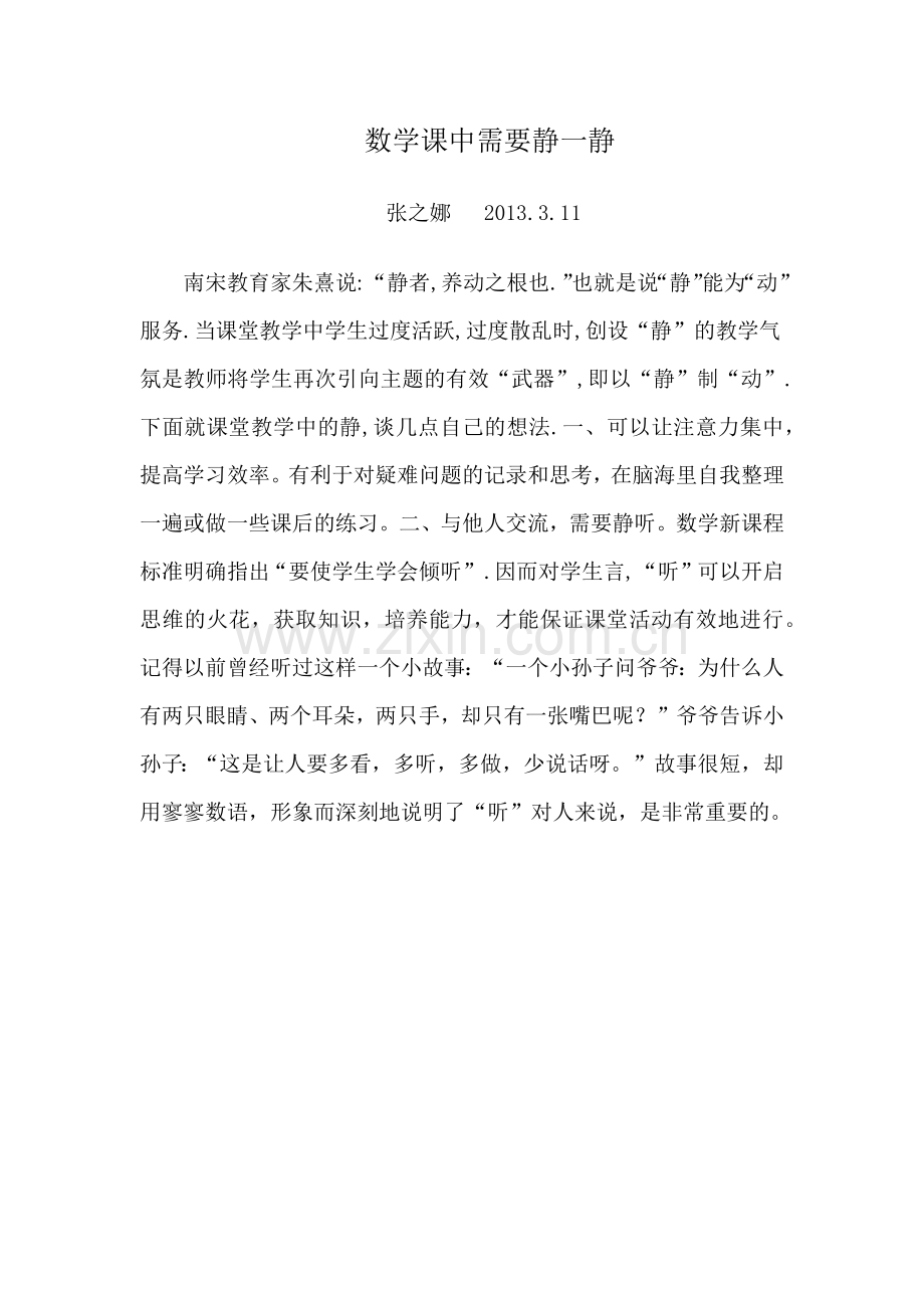 数学课中需要静一静.docx_第1页
