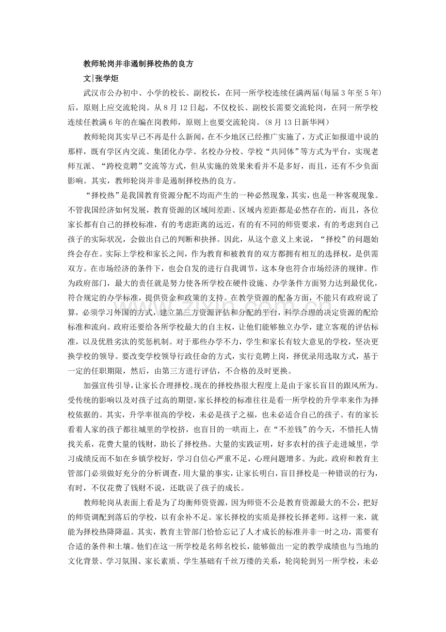 教师轮岗并非遏制择校热的良方.doc_第1页