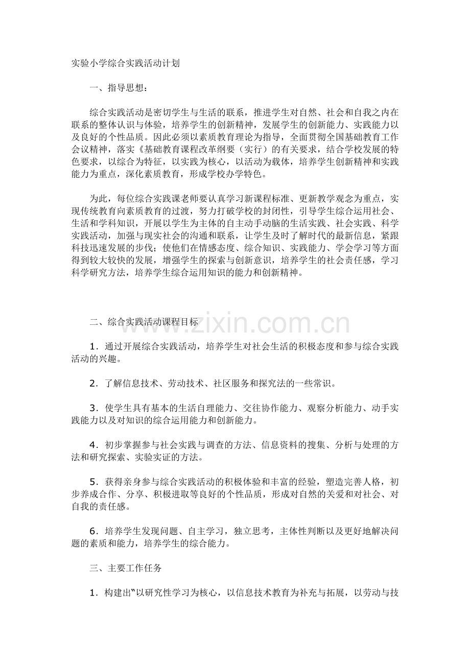 综合实践计划.doc_第1页