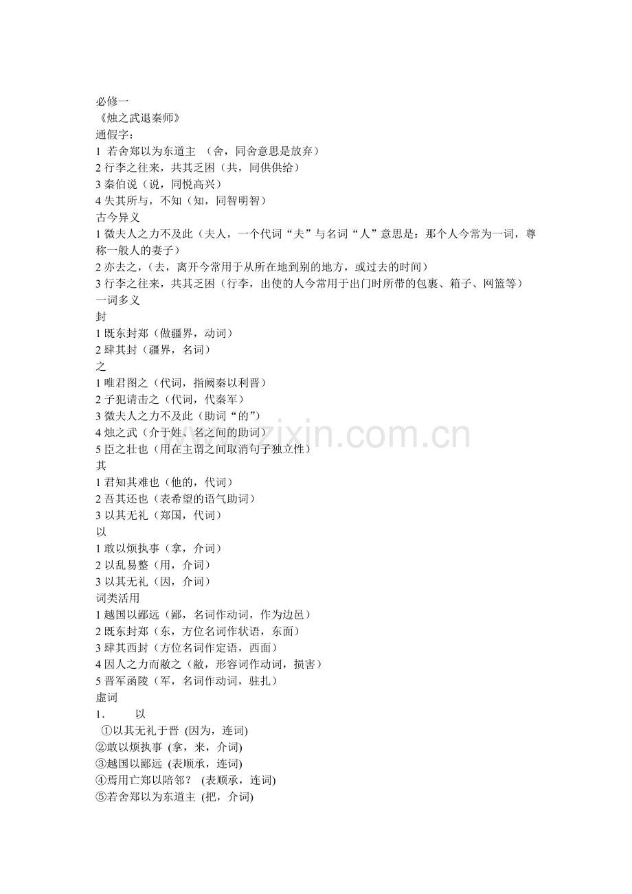 高中语文必修一至必修五文言基础知识梳理.doc_第1页